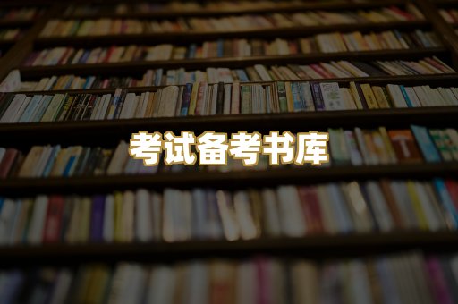 考试备考书库