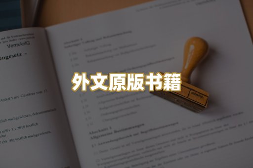 外文原版书籍